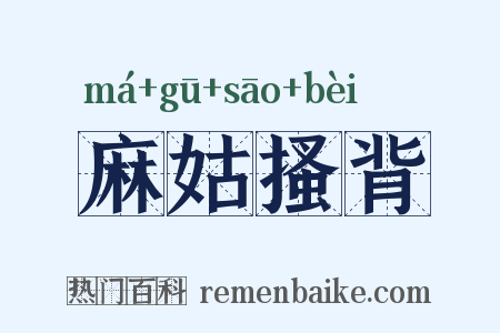 麻姑搔背是什么意思的图片